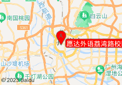 愿达外语荔湾路校区