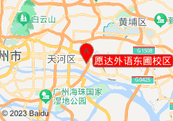 愿达外语东圃校区