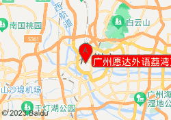 广州愿达外语荔湾直营校区