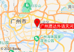 广州愿达外语天河珠江新城校区