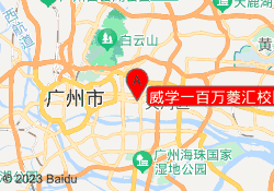 威学一百万菱汇校区