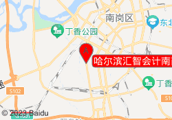 哈尔滨汇智会计南岗校区