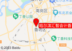 哈尔滨汇智会计香坊校区