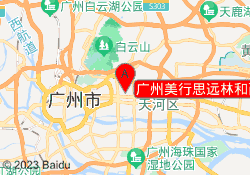 广州美行思远林和西校区