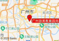 广州游美教育昌岗校区