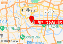 广州X+时装培训海珠校区