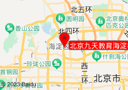 北京九天教育海淀校区