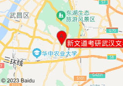 新文道考研武汉文华校区