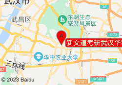 新文道考研武汉华科校区