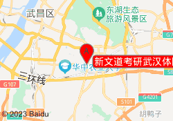 新文道考研武汉体院校区