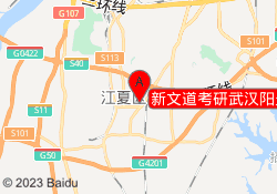 新文道考研武汉阳光校区