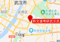新文道考研武汉武昌理工校区