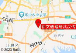 新文道考研武汉传媒学院校区