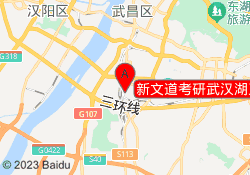 新文道考研武汉湖工校区