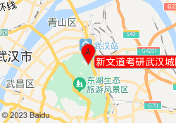 新文道考研武汉城院校区