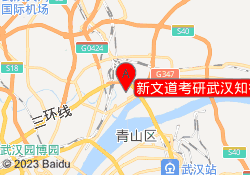 新文道考研武汉知行校区