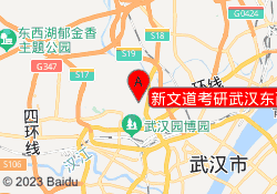 新文道考研武汉东西湖校区