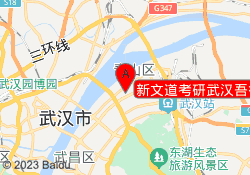 新文道考研武汉吾行里校区