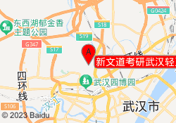 新文道考研武汉轻工校区