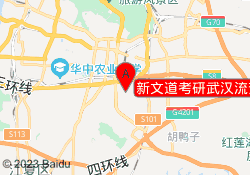 新文道考研武汉流芳工程大校区