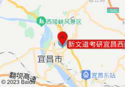 新文道考研宜昌西陵校区