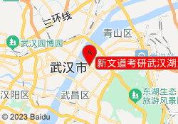 新文道考研武汉湖大校区