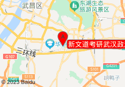 新文道考研武汉政法校区