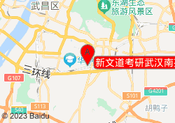 新文道考研武汉南苑校区