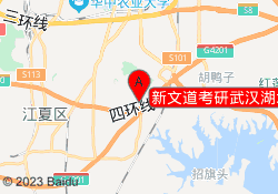 新文道考研武汉湖北美院校区
