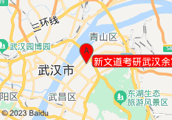 新文道考研武汉余家头校区