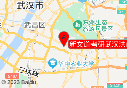 新文道考研武汉洪山校区