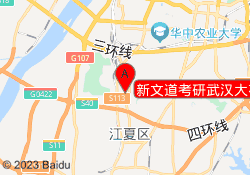 新文道考研武汉大花岭校区