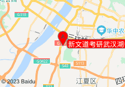 新文道考研武汉湖中医校区