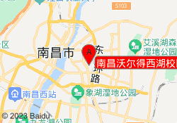 南昌沃尔得西湖校区