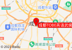 成都TOBE英语武侯校区