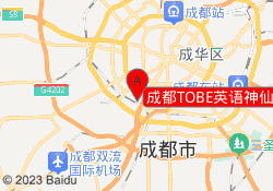 成都TOBE英语神仙树校区