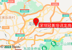 深圳冠美培训龙岗校区