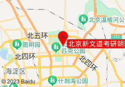 北京新文道考研朝阳校区