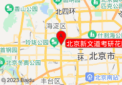 北京新文道考研花园桥校区
