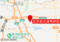 北京新文道考研昌平校区