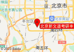北京新文道考研丰台校区