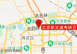 北京新文道考研五道口校区