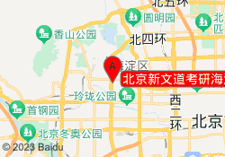 北京新文道考研海淀校区