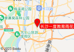 长沙一度教育雨花校区