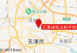 天津诚筑说和平校区