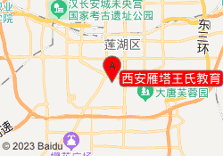 西安雁塔王氏教育