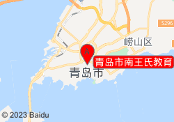 青岛市南王氏教育