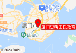 厦门思明王氏教育