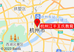 杭州江干王氏教育