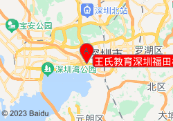 王氏教育深圳福田校区